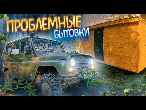Видео: Проблемные бытовки. Такого еще не было!| Troublesome portable cabins.This has never happened before!