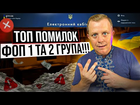 Видео: Основні і найбільші помилки ФОП 1 та 2 групи!!! Мусиш про них знати!!!