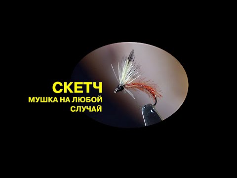 Видео: Скетч - мушка на любой случай