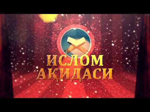 Видео: ( 1 - ДАРС ) АҚИДА НИМА - МАҲМУД АБДУЛМЎМИН  | ( 1 - DARS)  AQIDA NIMA - MAHMUD ABDULMO'MIN