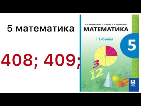 Видео: 5 математика.Жай бөлшектер мен аралас сандарды салыстыру.408; 409 есептер.#5математика 