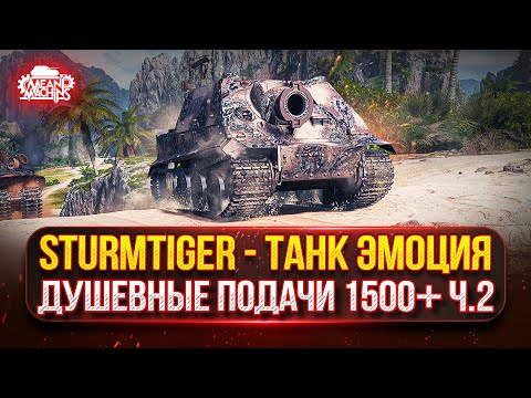 Видео: Sturmtiger — ТАНК ЭМОЦИЯ...ЖЕСТКИЕ ПОДАЧИ ПО 1500+ ч.2 ● Тернистый Путь к Трём Отметкам
