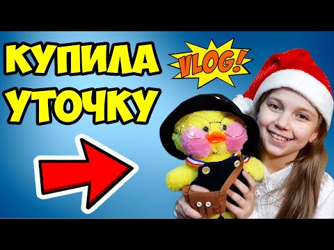 Видео: УТОЧКА из ТИК ТОКА (Лалафанфан) 🦆 ГДЕ купить? СКОЛЬКО стоит? // Покупаем УТОЧКУ LALAFANFAN (vlog)