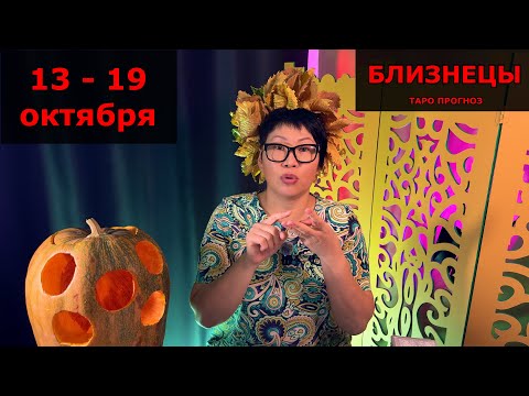 Видео: БЛИЗНЕЦЫ, ВАС ЖДЕТ РАЗВЯЗКА! Недельный прогноз с 13 по 19 октября: 3 события, ясность в делах