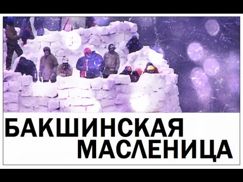 Видео: Галилео. Бакшинская масленица