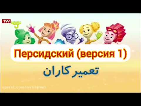 Видео: Фиксики - Заставка (на разных языках, часть 6)