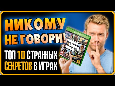Видео: ТОП 10 Секретов в Играх За Все Времена!