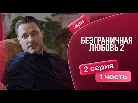 Видео: Безграничная любовь | 2 сезон | 2 серия 1 часть