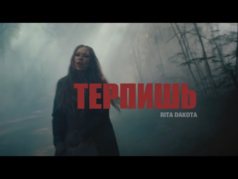 Видео: Рита Дакота - Терпишь | Премьера клипа