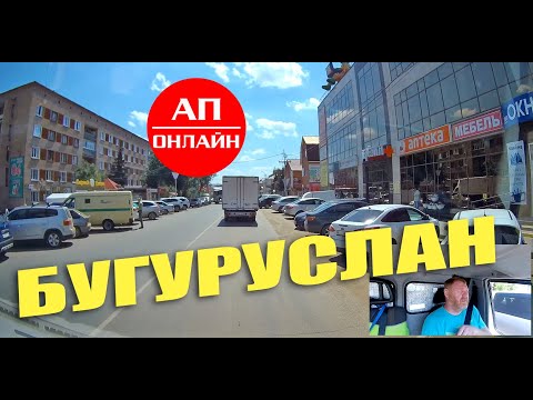 Видео: Бугуруслан / проезд через город