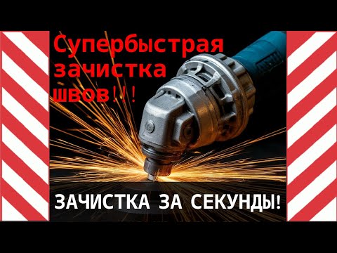 Видео: Как чистить сварочные швы ЗА СЕКУНДЫ