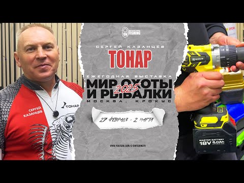 Видео: Большой обзор стенда Тонар на выставке Мир Охоты и Рыбалки 2025