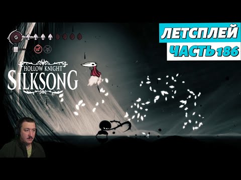 Видео: Hollow Knight: Silksong - летсплей - часть 186
