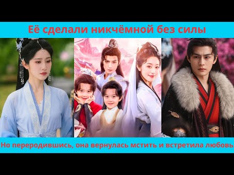 Видео: Её сделали никчёмной без силы, но переродившись, она вернулась мстить и столкнулась с любовью.