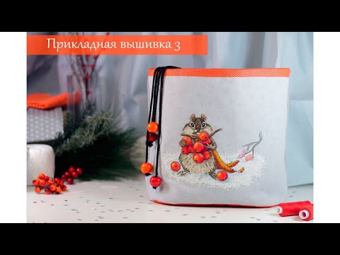 Видео: Вышивка крестиком - Прикладная вышивка #3