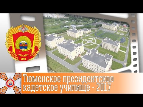 Видео: Тюменское президентское кадетское училище - 2017