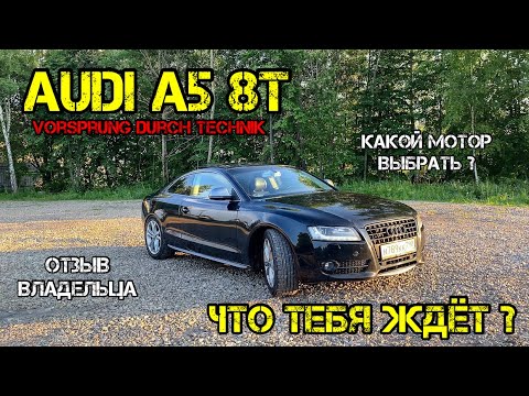 Видео: Audi A5 8T Отзыв Владельца Ауди А5 Какие Моторы и Коробки Покупать НЕ СТОИТ