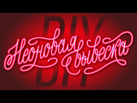 Видео: Неоновая вывеска DIY