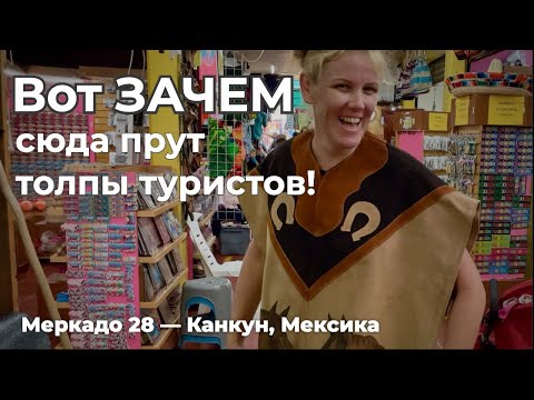 Видео: Вот ЗАЧЕМ туристы едут на рынок Меркадо 28 в Канкуне!