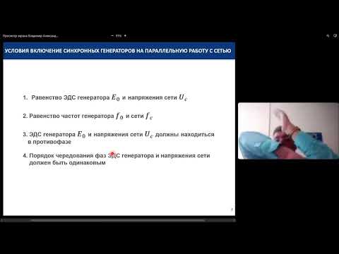 Видео: Зависимость КПД СГ от нагрузки. Условия включения СГ на параллельную работу с сетью.