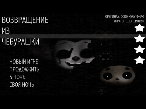 Видео: Возвращение из Чебурашки - Полное прохождение 1-6 Ночи ( Шуточная Игра)