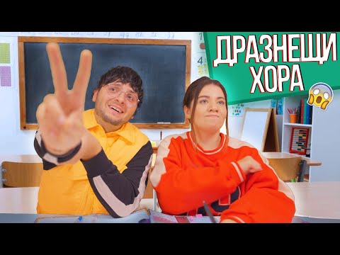 Видео: ВИДОВЕ ДРАЗНЕЩИ ХОРА