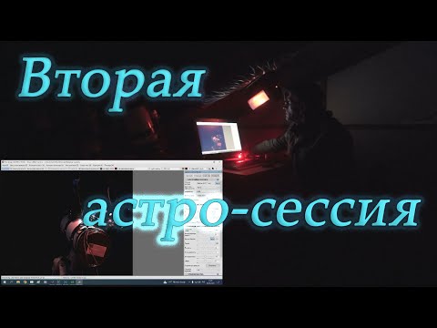 Видео: Вторая астро-сессия из обсерватории Чердак.