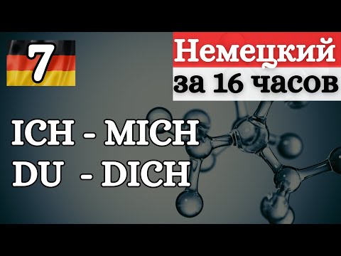 Видео: НЕМЕЦКИЙ ЗА 16 ЧАСОВ: СКЛОНЕНИЕ ЛИЧНЫХ МЕСТОИМЕНИЙ | АККУЗАТИВ | MICH DICH SIE IHN UNS EUCH