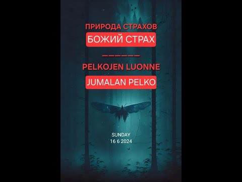 Видео: Pelkojen luonne, Jumalan pelko / Природа стахов. Страх Божий