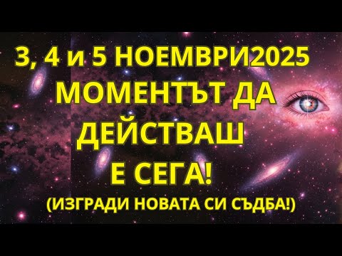Видео: ТРИАДАТА НА ОСНОВАНИЕТО: 3–5 НОЕМВРИ — АКТИВИРАНА Е ЕНЕРГИЯТА НА СЪТВОРЕНИЕТО И МАТЕРИАЛИЗАЦИЯТА!