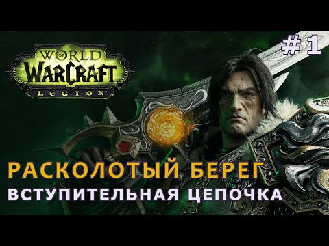 Видео: Ленивый World of Warcraft | Читаем квесты, вспоминаем лор | Расколотый берег | АЛЬЯНС