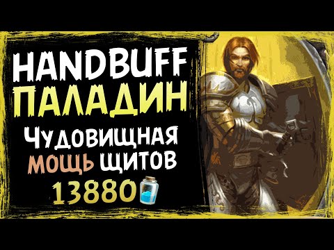 Видео: НОВАЯ САМАЯ СИЛЬНАЯ колода пала — ХЭНДБАФ паладин | Сплоченные Штормградом | Massamun | Hearthstone