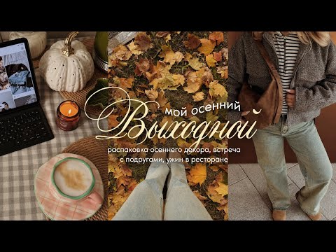 Видео: 🍂 МОЙ ОСЕННИЙ ВЫХОДНОЙ: влог, распаковка осеннего декора, вечер с подругами!