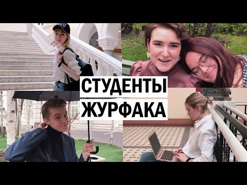 Видео: Как учатся и живут студенты Журфака МГУ