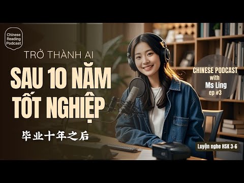 Видео: [HSK 5-6] Кем мы станем через 10 лет после окончания школы? | Китайский подкаст
