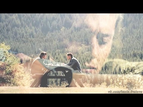 Видео: Dean & Sam | Прости