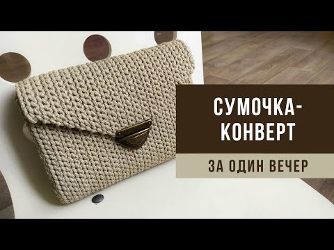 Видео: СУМОЧКА-КОНВЕРТ из полиэфирного шнура/трикотажной пряжи | Вязаная сумка