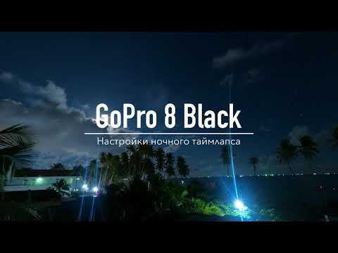Видео: GoPro 8 Black - Настройки ночного таймлапса (4К)