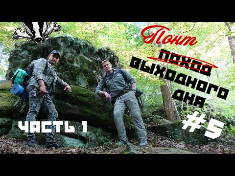 Видео: "ПОНТ ВЫХОДНОГО ДНЯ #5" - Чёртово городище (Козельск) ЧАСТЬ 1