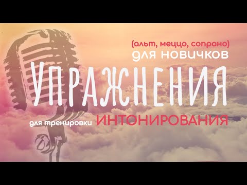 Видео: КАК ПОПАДАТЬ В НОТЫ,если на ухо наступил МЕДВЕДЬ? Упражнения на интонирование для девушек-НОВИЧКОВ