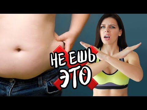 Видео: НЕ ЕШЬ ЭТО если Хочешь ПРЕСС!