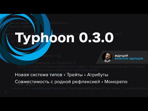 Видео: Typhoon 0.3.0 • Новая система типов • Трейты • Атрибуты • Совместимость с родной рефлексией