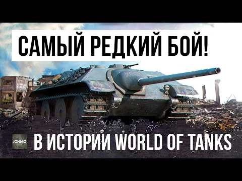 Видео: ШОК! ЕМУ ЗАВИДУЮТ ВСЕ! ЭТОТ ИГРОК ОСТАЛСЯ ОДИН ПРОТИВ 15... БОЙ ВОЙДЕТ В ИСТОРИЮ WORLD OF TANKS