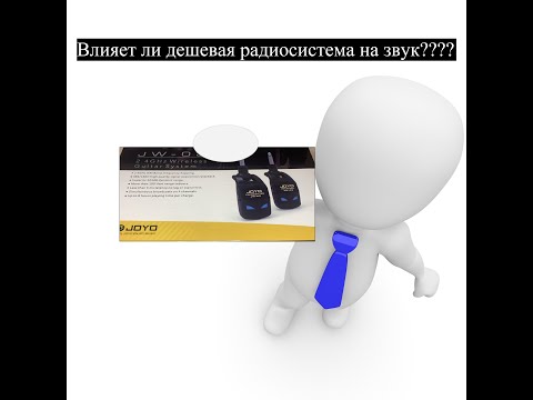 Видео: Влияет ли дешевая радиосистема на звук ??? Joyo jw-03