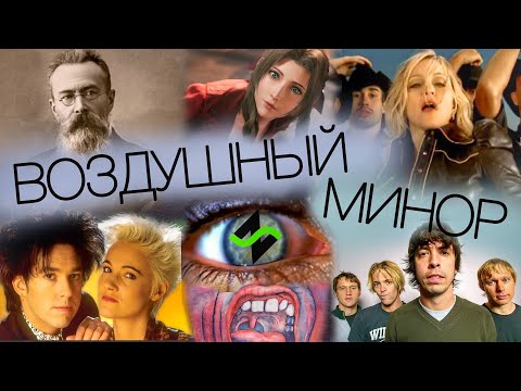 Видео: Воздушный Минор [Вкусные аккорды] Теория музыки по-пацански