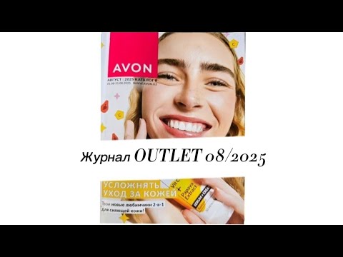 Видео: OUTLET AVON 08/2025: СКИДКИ НА ЛЮБИМУЮ КОСМЕТИКУ!