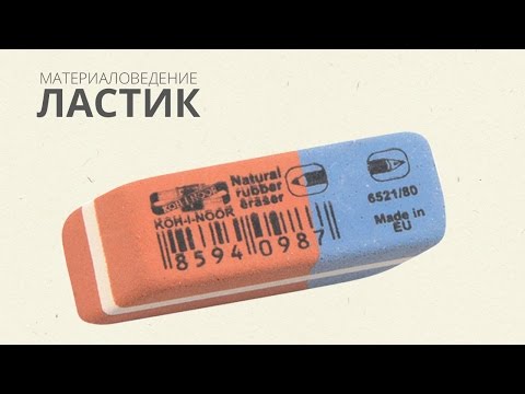 Видео: Ластик
