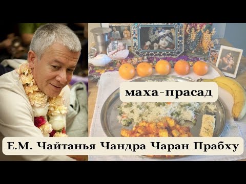 Видео: Маха прасад . Замечательные истории от Е.М. Чайтанья Чандра Чарана прабху .