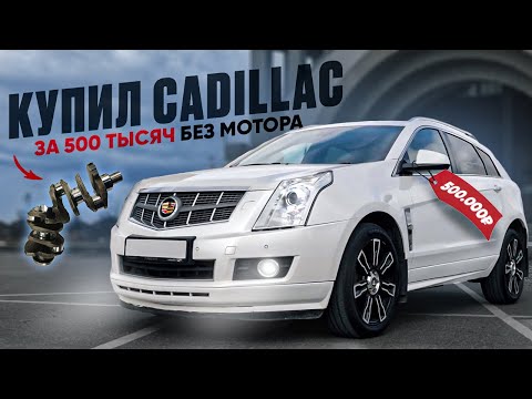 Видео: CADILLAC SRX ЗА 500.000 БЕЗ МОТОРА