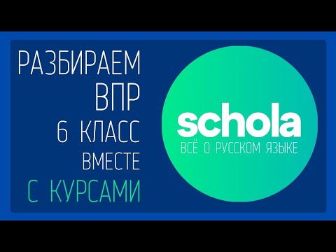 Видео: ВПР РУССКИЙ ЯЗЫК | 6 класс